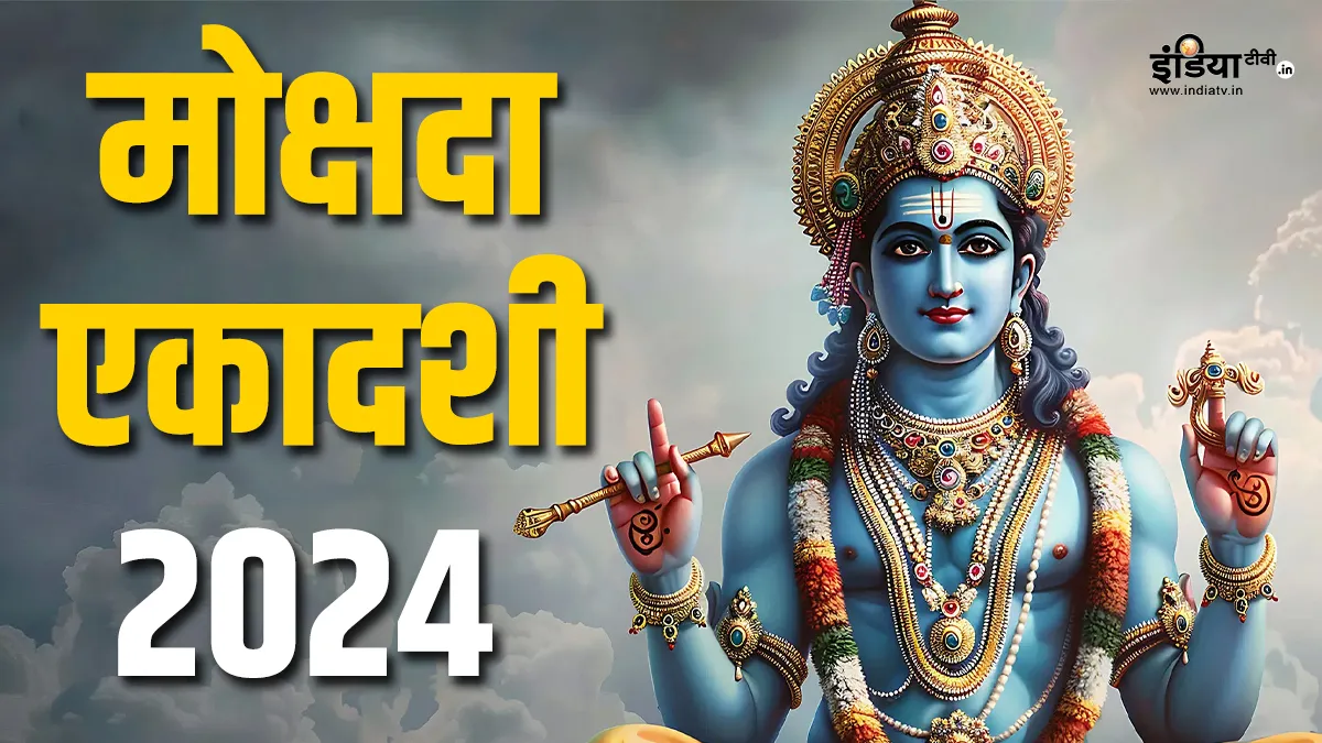 Mokshda Ekadashi 2024- India TV Hindi