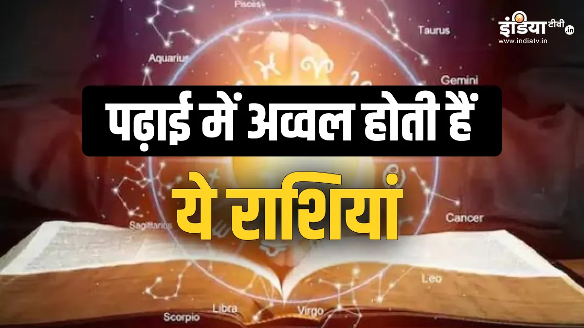 Zodiac Signs- India TV Hindi