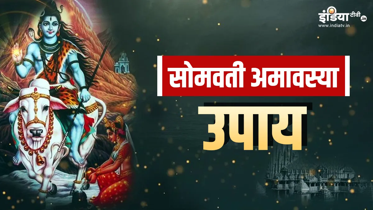 सोमवती अमावस्या 2024- India TV Hindi