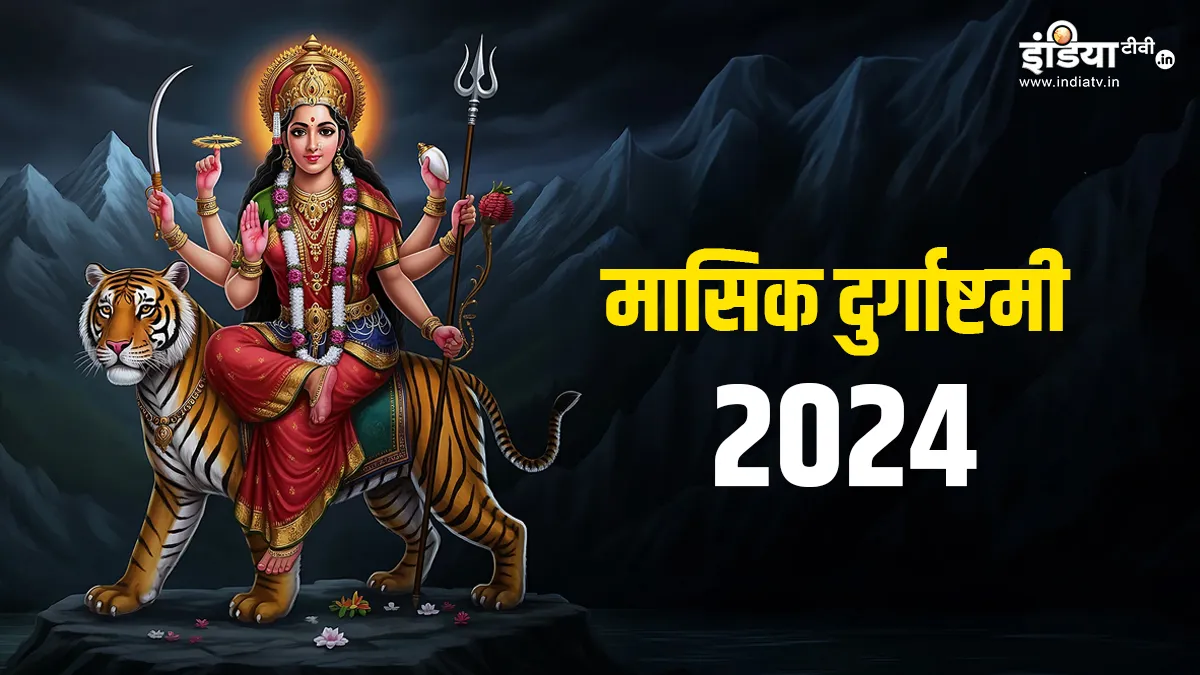 Masik Durga Ashtami 2024: - India TV Hindi