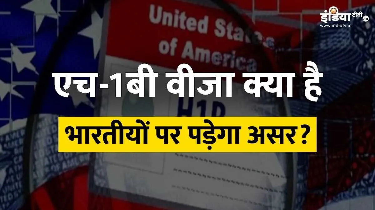 अमेरिका एच-1बी वीजा कार्यक्रम- India TV Hindi
