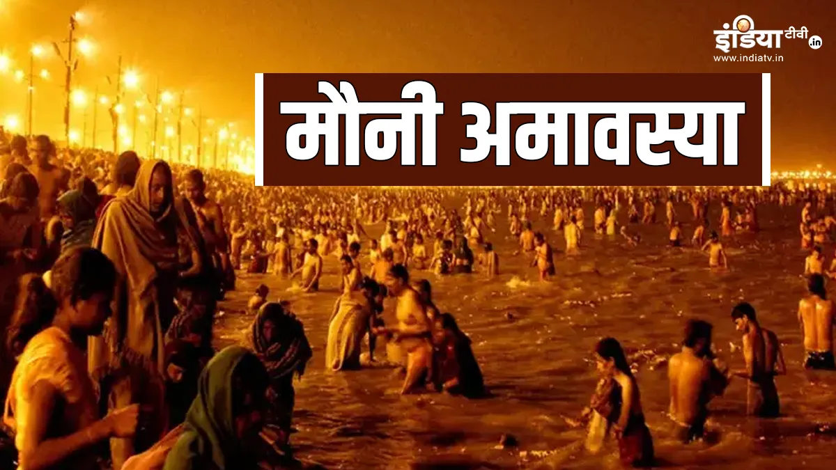 मौनी अमावस्या 2025