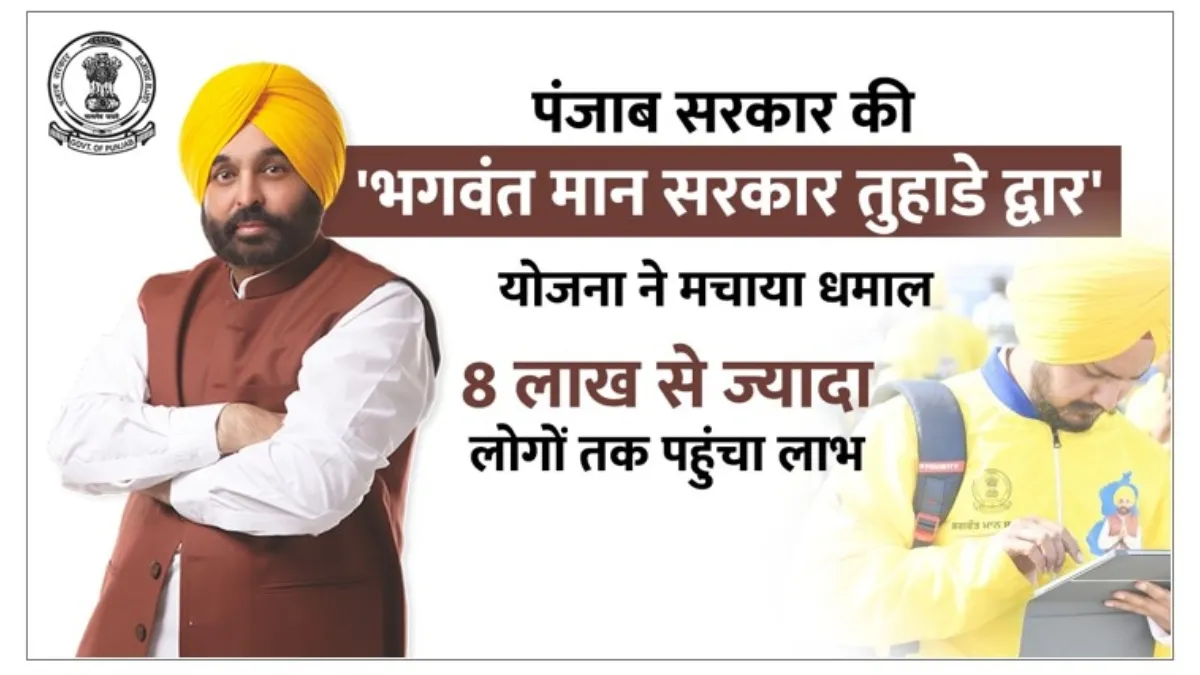 भगवंत मान सरकार तुहाडे द्वार योजना।- India TV Hindi