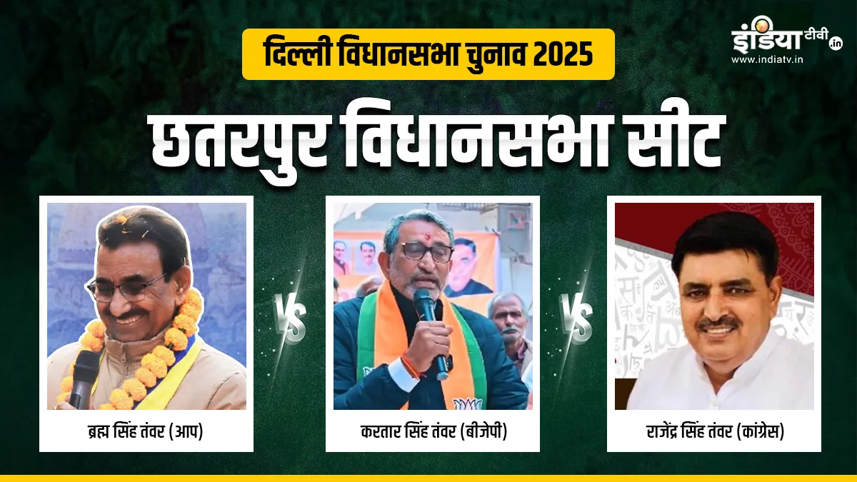 chhatarpur, delhi assembly election 2025- India TV Hindi