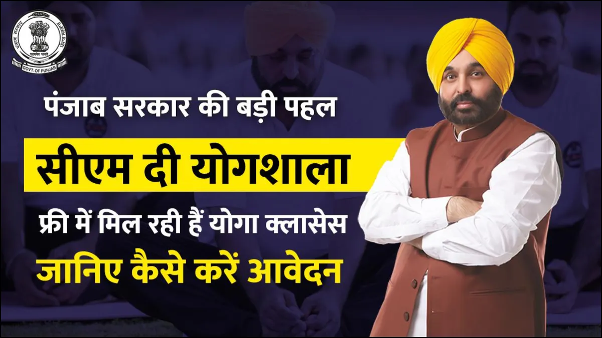 सीएम दी योगशाला