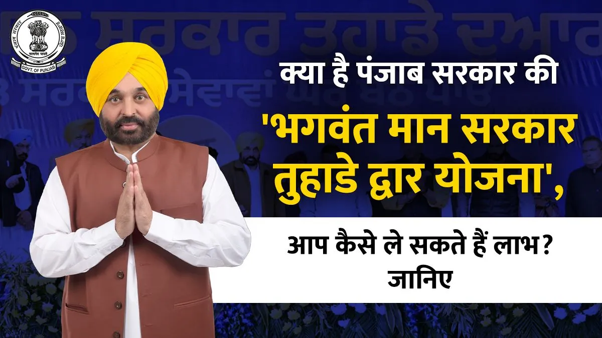 'भगवंत मान सरकार तुहाडे द्वार' योजना।- India TV Hindi