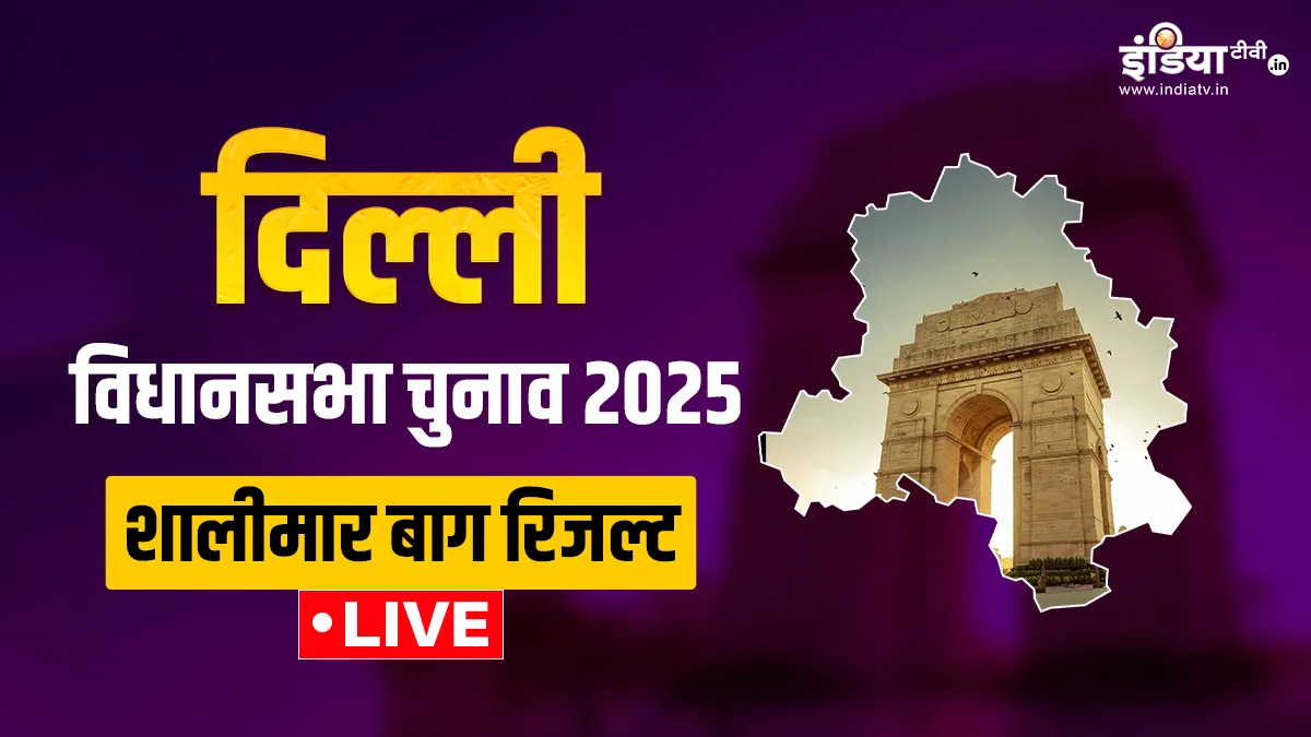 शालीमार बाग विधानसभा सीट का लाइव रिजल्ट- India TV Hindi