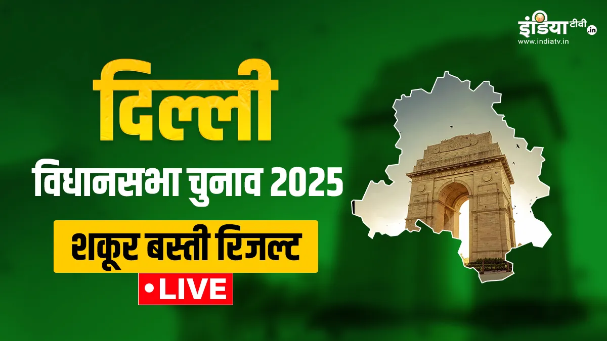 शकूर बस्ती विधानसभा सीट का लाइव रिजल्ट- India TV Hindi