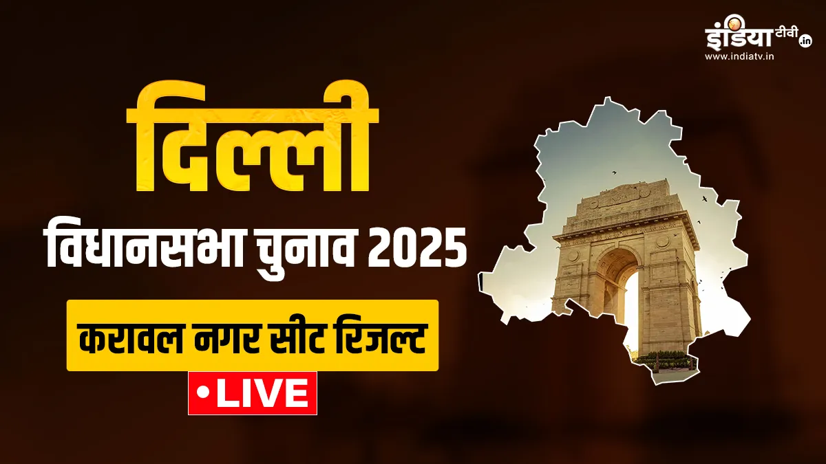 करावल नगर विधानसभा चुनाव रिजल्ट- India TV Hindi