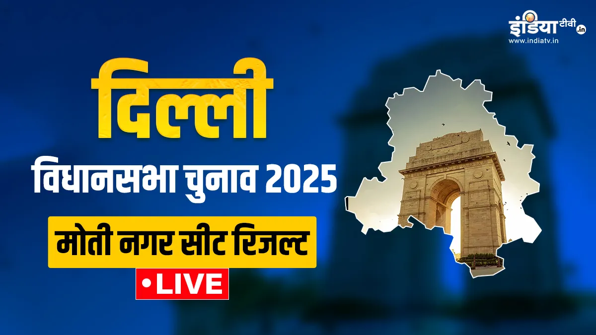 मोती नगर विधानसभा चुनाव रिजल्ट- India TV Hindi