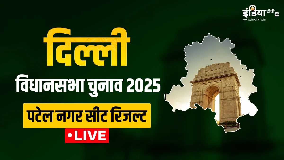पटेल नगर विधानसभा चुनाव रिजल्ट- India TV Hindi
