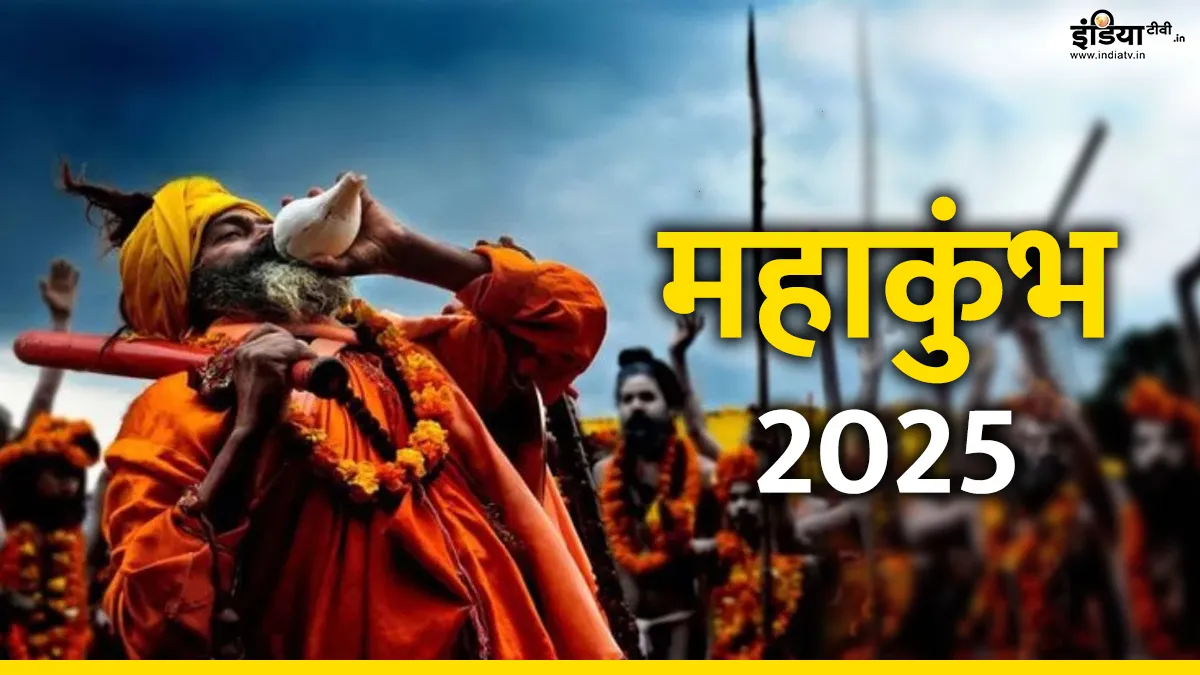 महाकुंभ- India TV Hindi