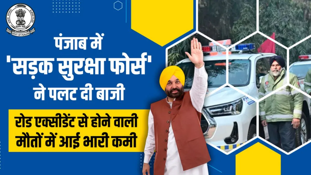 Sadak Surakhya Force, Bhagwant Singh Mann, Road Safety Force- India TV Hindi