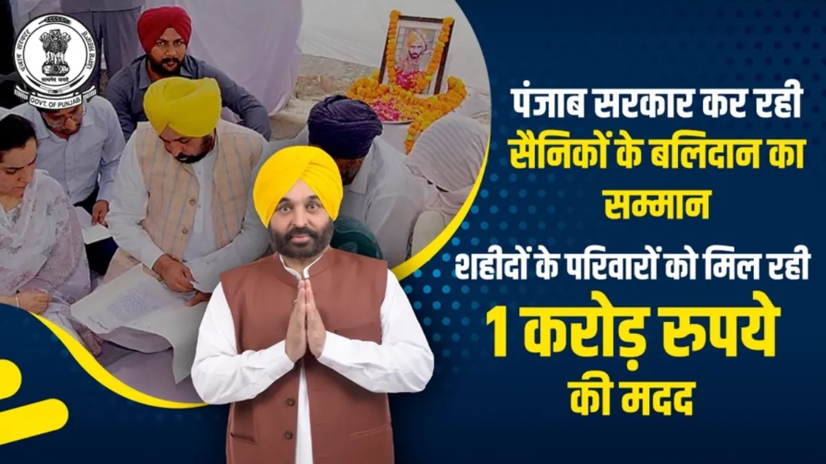 शहीदों का सम्मान कर रही भगवंत मान की सरकार।- India TV Hindi