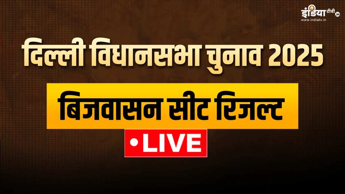 Delhi Assembly Elections 2025 Bijwasan seat result live updates- India TV Hindi