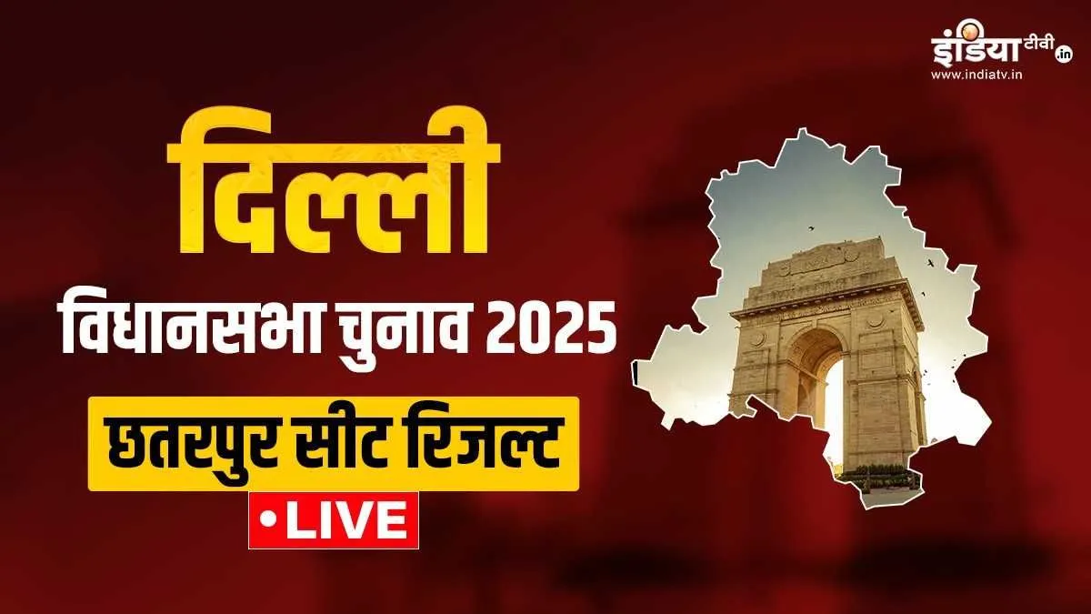 Delhi Assembly Election 2025, Chhatarpur Assembly Election, Chunav Result- India TV Hindi