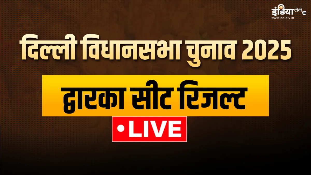 Delhi Assembly Elections 2025 Dwarka seat result live updates- India TV Hindi