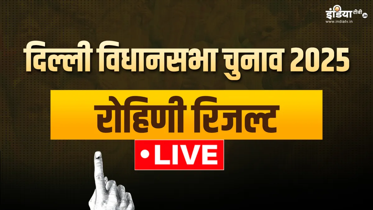 रोहिणी सीट का Live रिजल्ट- India TV Hindi