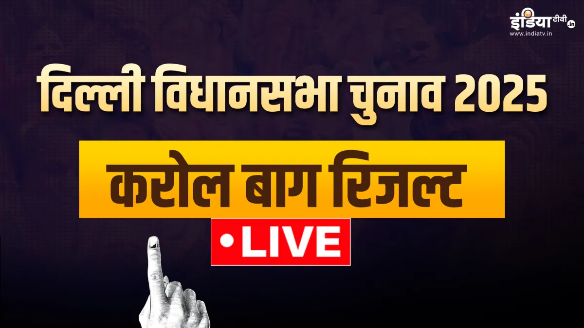 करोल बाग सीट रिजल्ट।- India TV Hindi