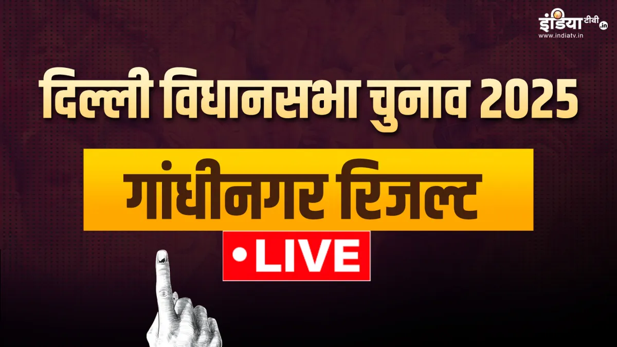 गांधीनगर विधानसभा सीट रिजल्ट।- India TV Hindi