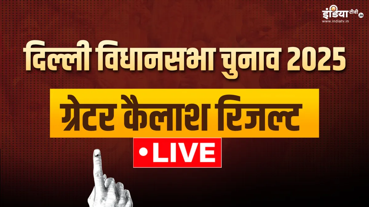 ग्रेटर कैलाश विधानसभा चुनाव रिजल्ट।- India TV Hindi