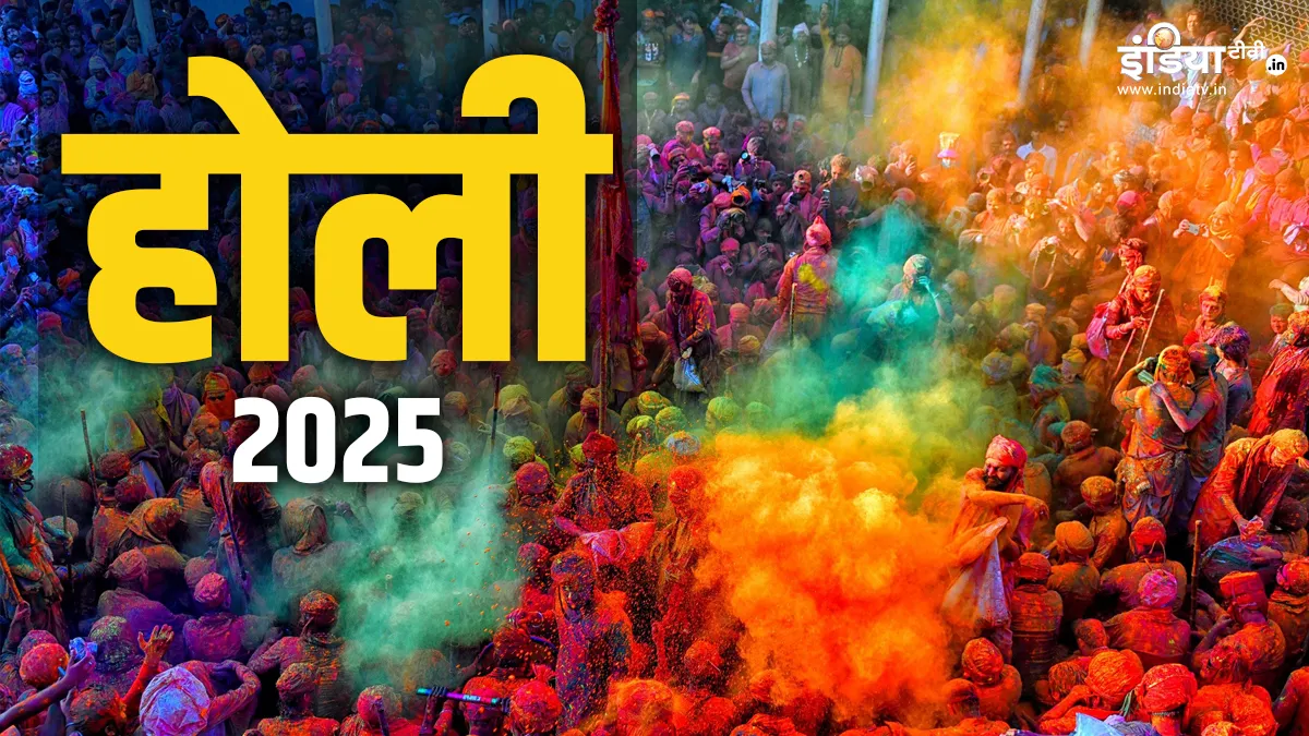 होली 2025- India TV Hindi