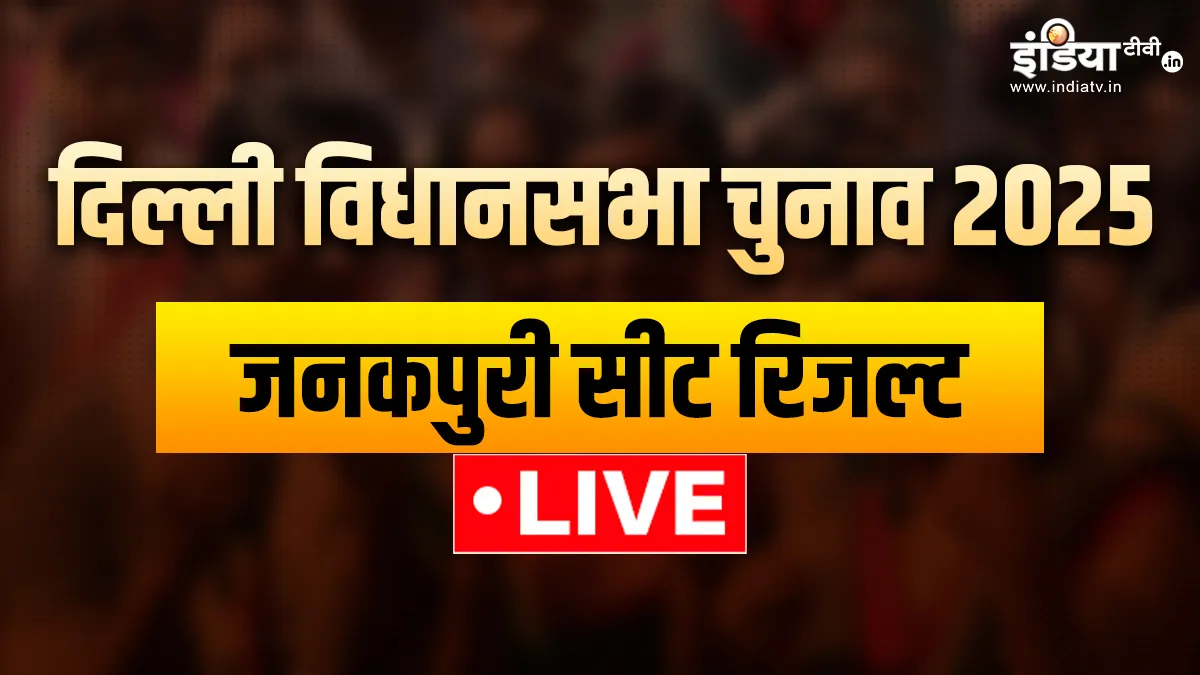 जनकपुरी सीट रिजल्ट- India TV Hindi