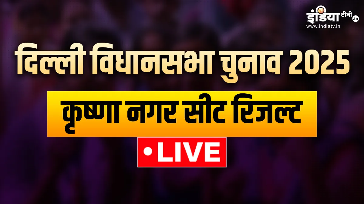  कृष्णा नगर रिजल्ट- India TV Hindi