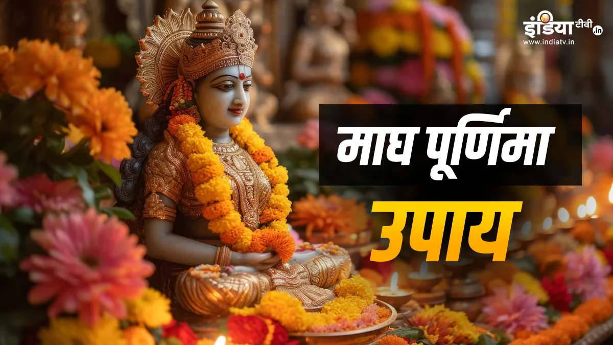 माघी पूर्णिमा- India TV Hindi