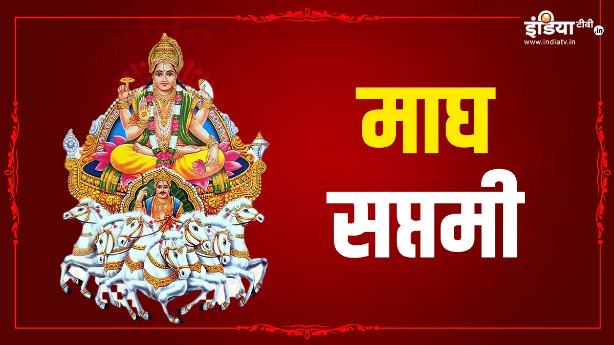 माघ सप्तमी 2025- India TV Hindi