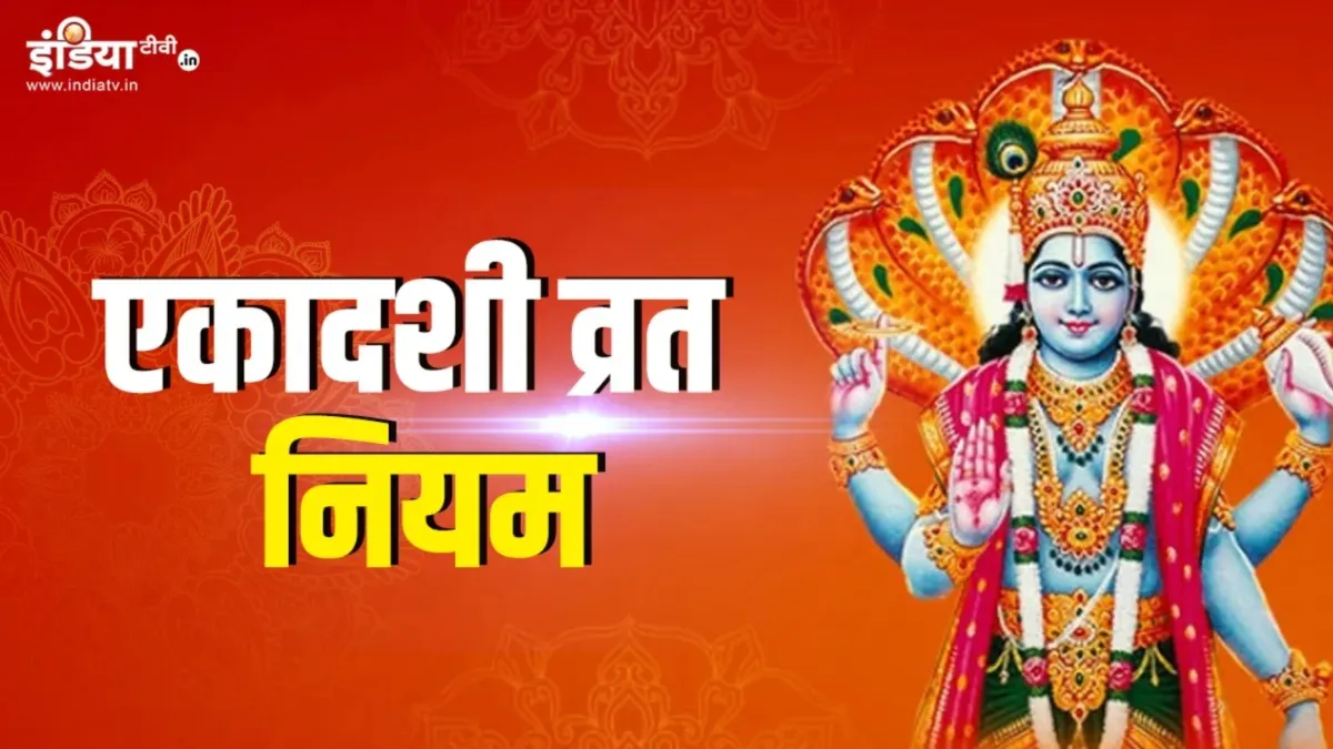 एकादशी व्रत नियम- India TV Hindi
