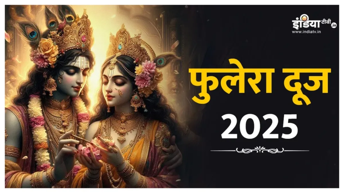 Phulera Dooj 2025- India TV Hindi