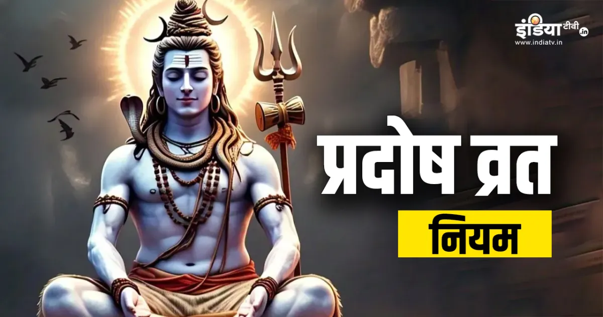 प्रदोष व्रत 2025- India TV Hindi
