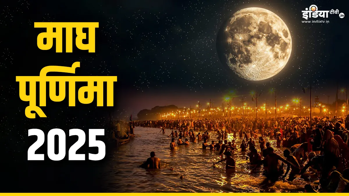 माघ पूर्णिमा 2025