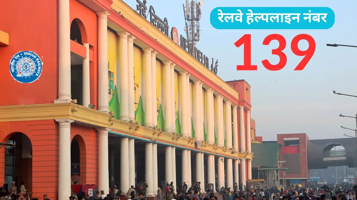 हेल्&zwj;पलाइन नंबर 139 को 12 भाषाओं में उपलब्&zwj;ध कराया गया है।- India TV Hindi