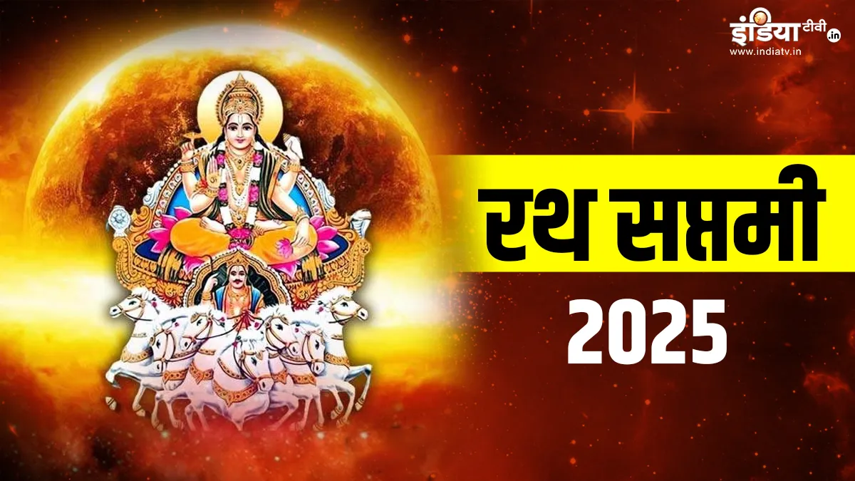 रथ सप्तमी- India TV Hindi