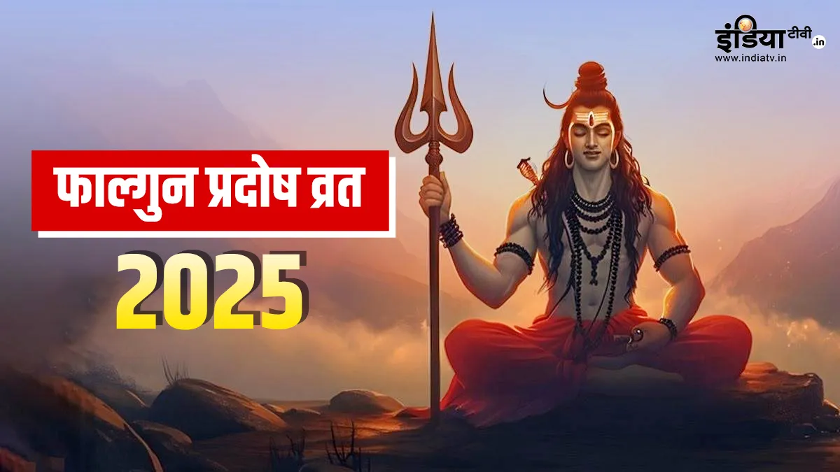 प्रदोष व्रत 2025- India TV Hindi