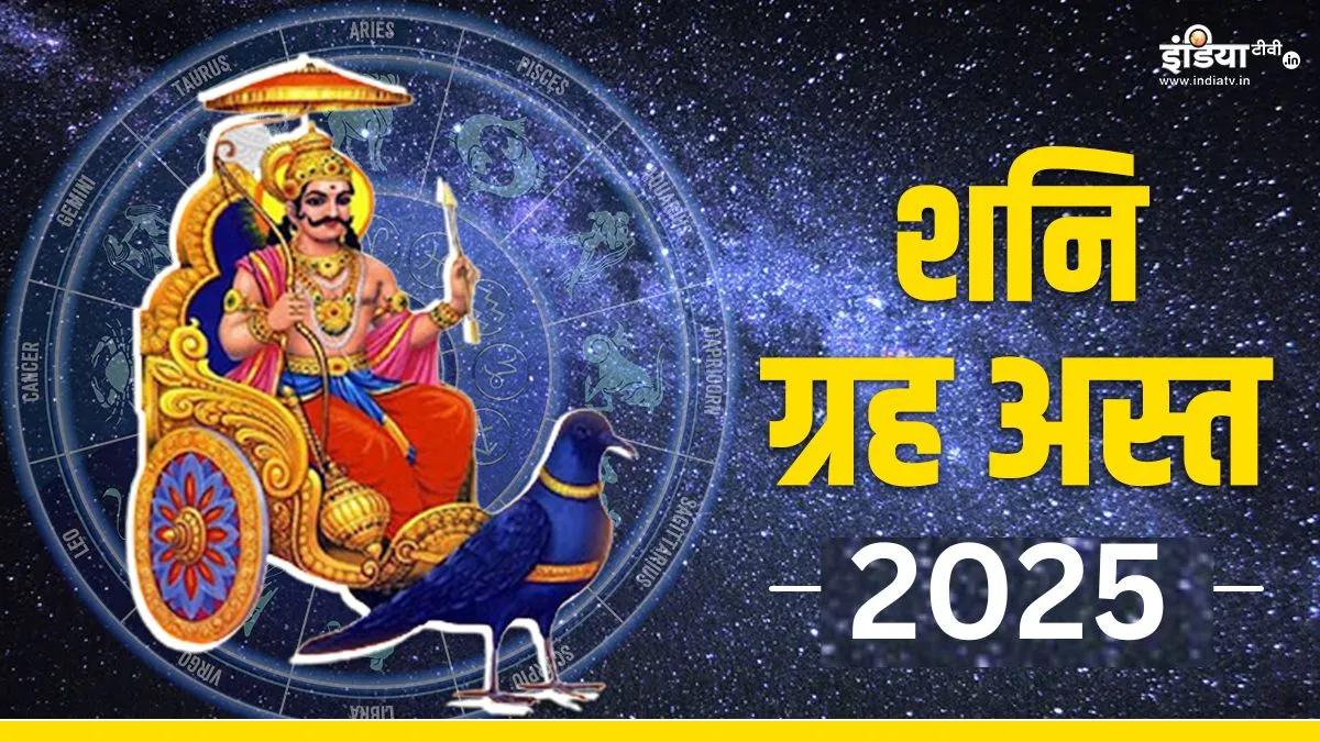 शनि अस्त- India TV Hindi