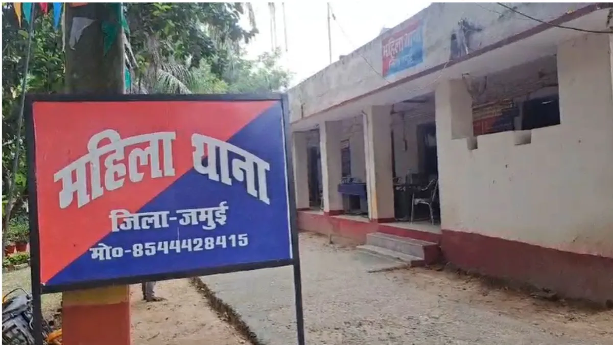 जमुई महिला थाना- India TV Hindi
