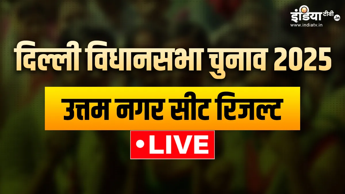 दिल्ली चुनाव रिजल्ट - India TV Hindi