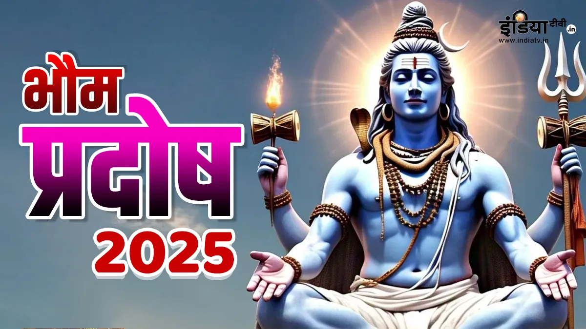 भौम प्रदोष 2025- India TV Hindi