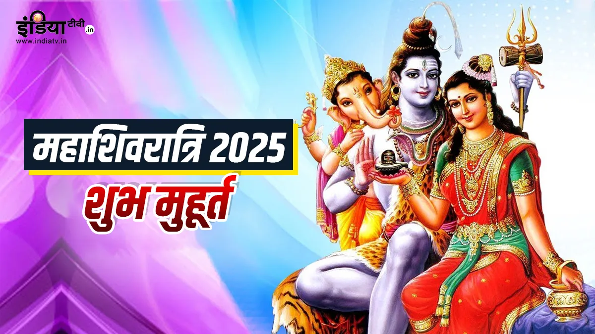 महाशिवरात्रि 2025- India TV Hindi