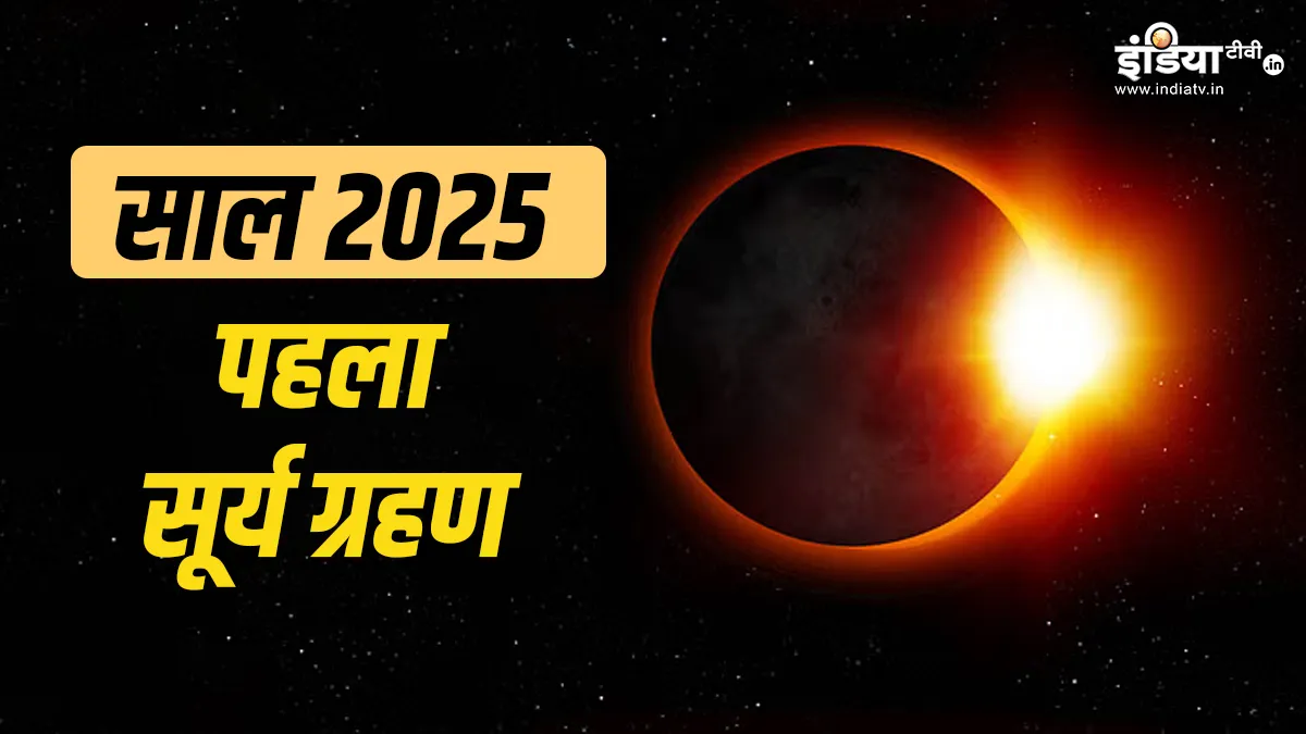 surya grahan- India TV Hindi