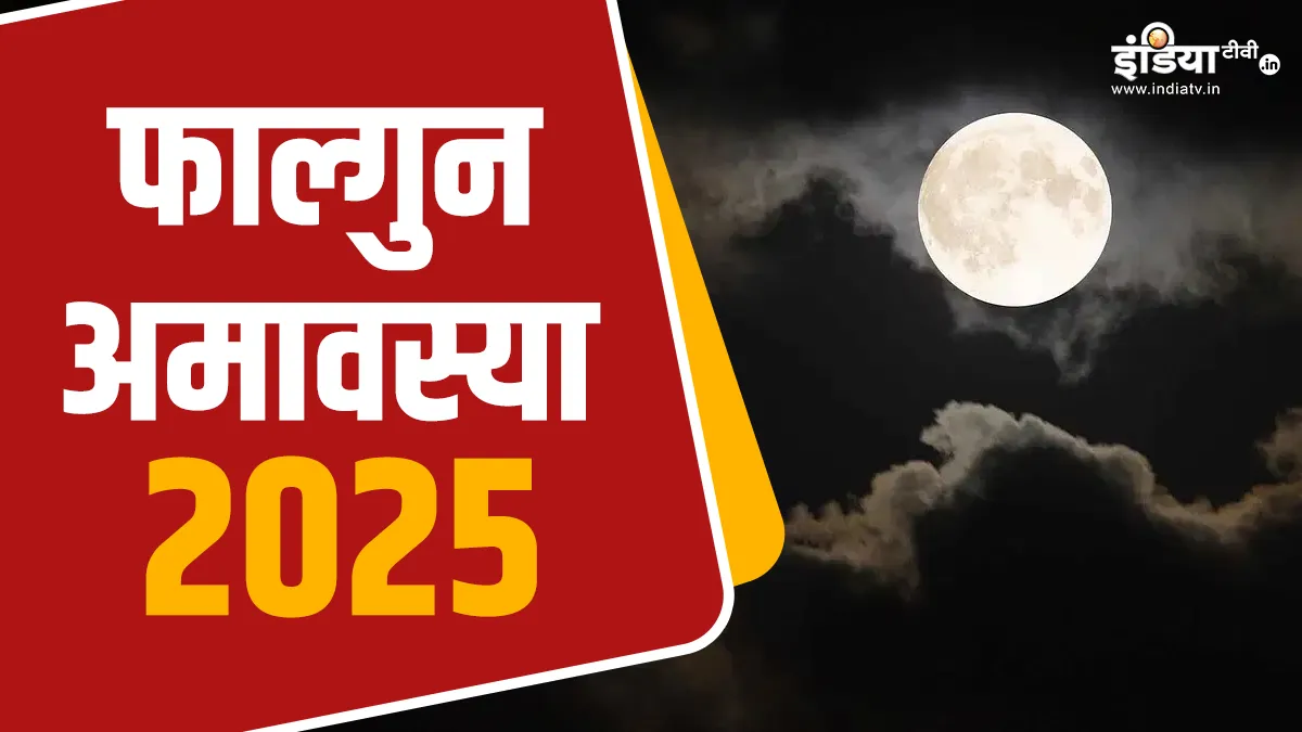फाल्गुन अमावस्या 2025- India TV Hindi