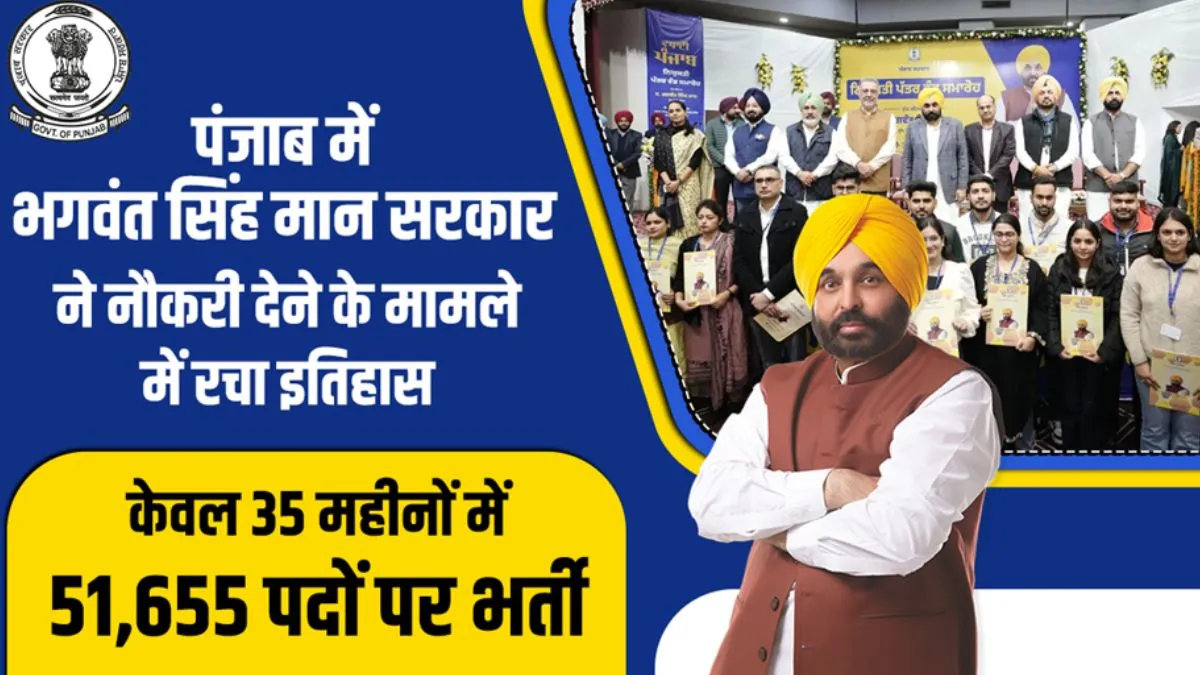 भगवंत सिंह मान सरकार ने नौकरी देने के मामले में रचा इतिहास- India TV Hindi