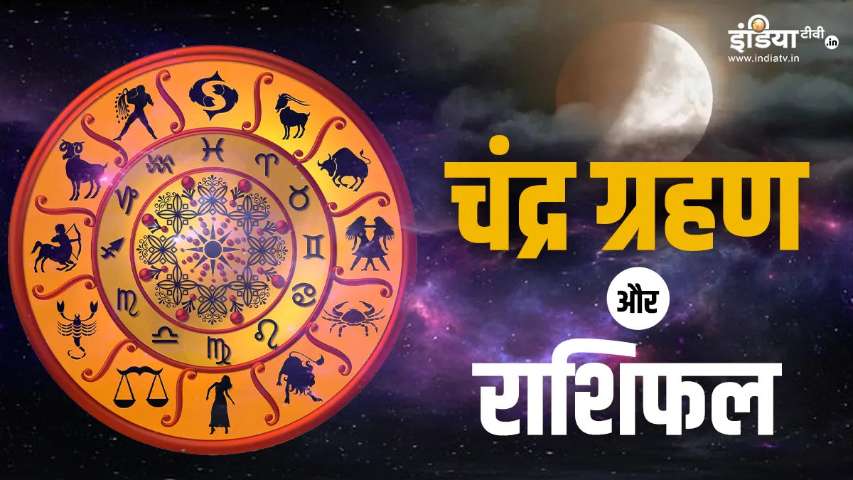 चंद्र ग्रहण 2025- India TV Hindi