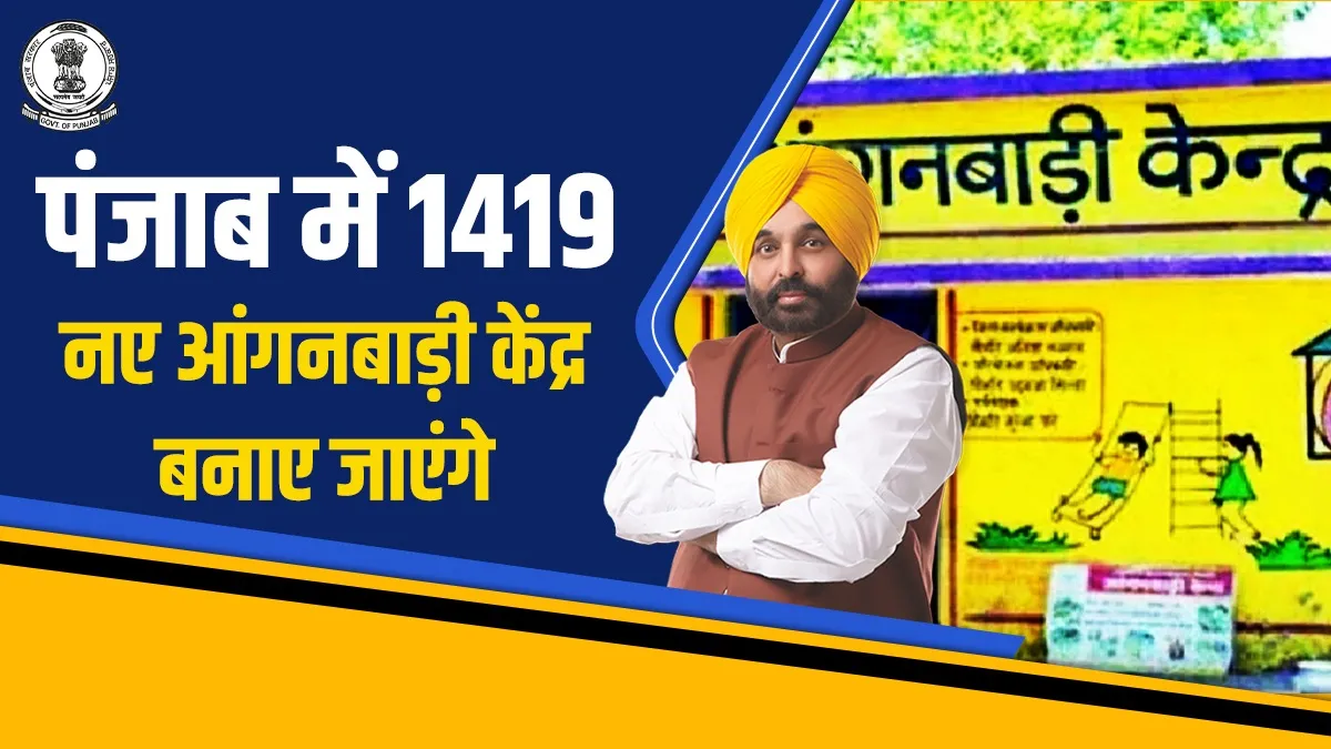punjab new anganwadi centers- India TV Hindi