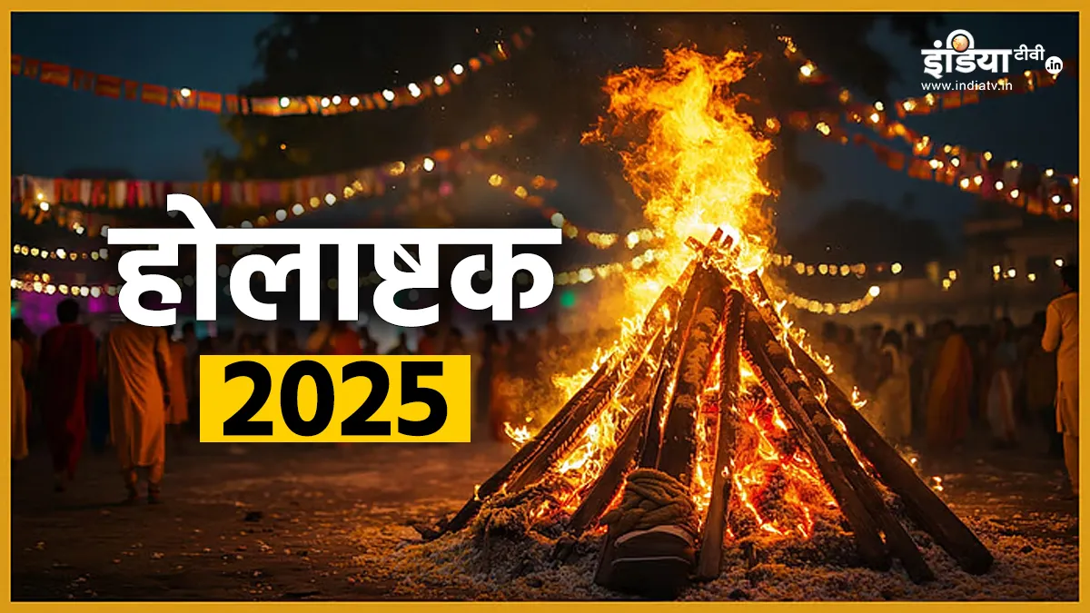 होलाष्टक 2025- India TV Hindi