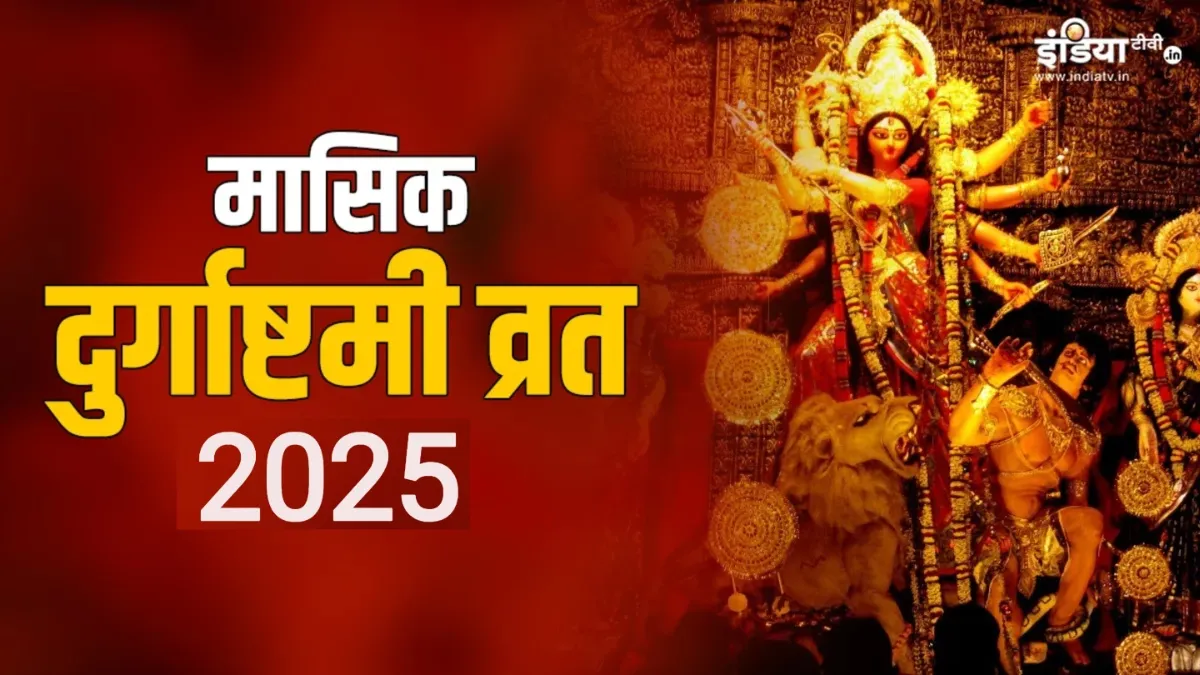 Masik Durgashtami 2025- India TV Hindi