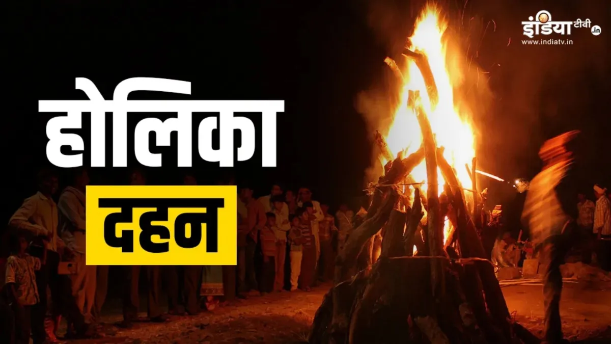 Holika Dahan 2025- India TV Hindi